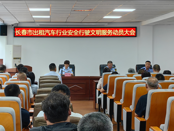 吉林省长春市召开出租汽车行业安全行驶文明服务动员大会
