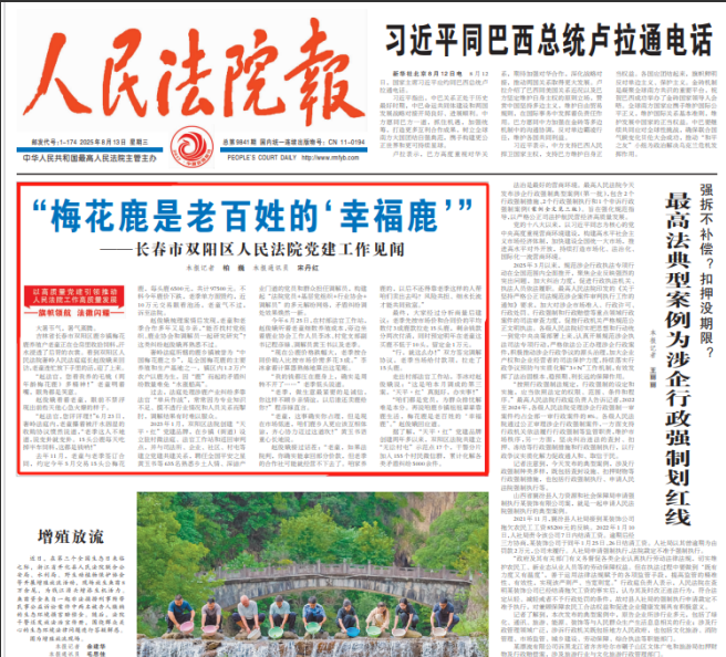 《人民法院报》刊发吉林双阳法院党建工作经验文章：“梅花鹿是老百姓的‘幸福鹿’”