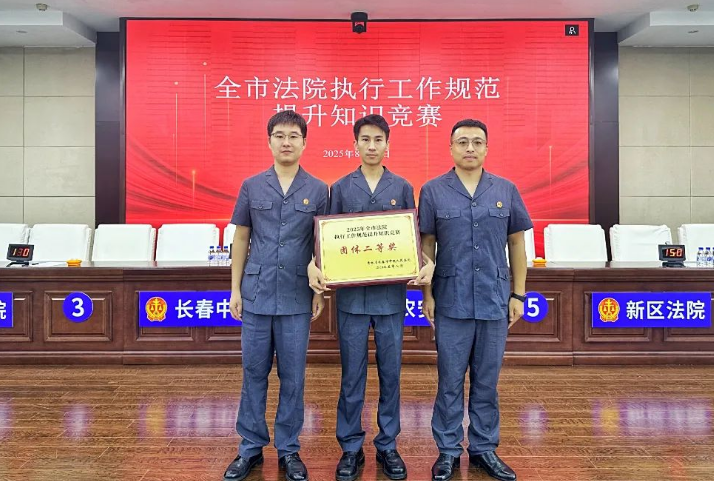 吉林长春新区法院代表队荣获长春市法院执行工作规范提升知识竞赛团体二等奖