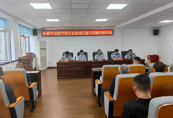 吉林省长春市召开出租汽车行业安全行驶文明服务推进会