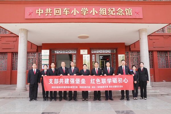 图1为西峡法院行政综合审判庭党支部与郑铁中院环境资源法庭党支部到中共回车小学小组纪念馆举办联合党日活动.jpg 图1为西峡法院行政综合审判庭党支部与郑铁中院环境资源法庭党支部到中共回车小学小组纪念馆举办联合党日活动.jpg