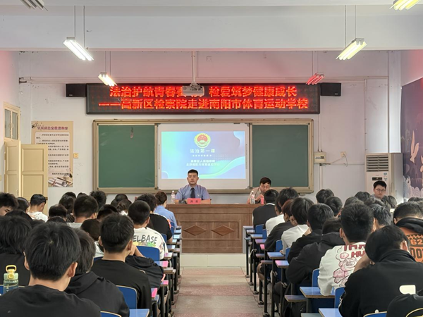 河南省南阳市高新区检察院走进南阳市体育运动学校​
