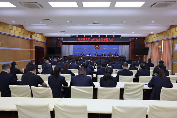 河南省南阳市淅川县人民检察院召开全院干警大会