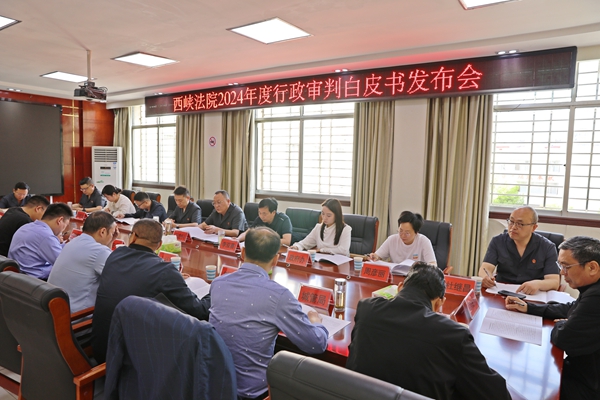河南省南阳市西峡县法院发布2024年度行政审判白皮书