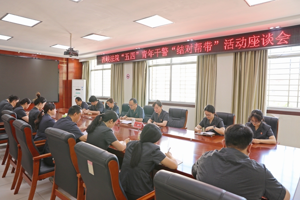 图为西峡法院召开青年干警结对帮带总结座谈会.jpg 图为西峡法院召开青年干警结对帮带总结座谈会.jpg
