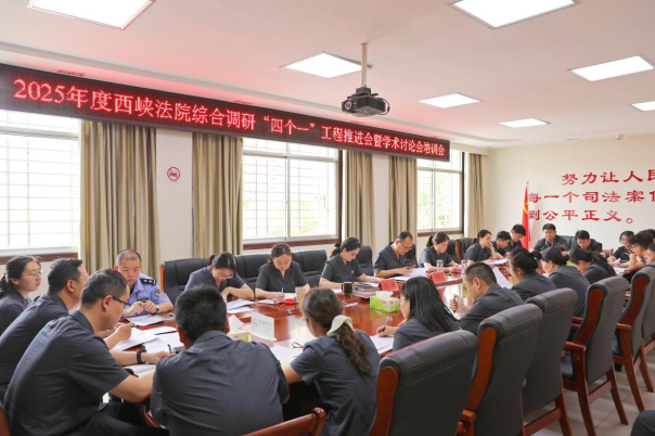河南省西峡县法院召开2025年度综合调研“四个一”工程推进会暨学术讨论会培训会‌