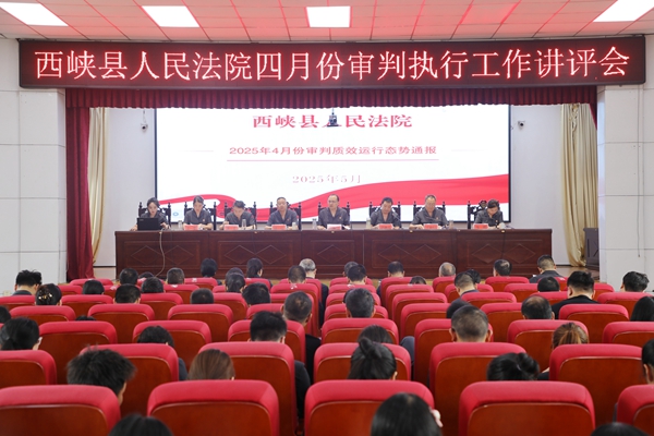 图为西峡法院召开四月份审判执行工作讲评会.jpg 图为西峡法院召开四月份审判执行工作讲评会.jpg