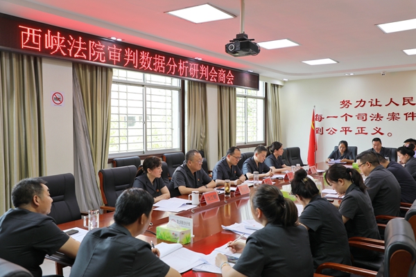 图为西峡法院召开1-4月份审判数据分析会商会.jpg 图为西峡法院召开1-4月份审判数据分析会商会.jpg