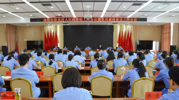 河南省南阳市卧龙区人民检察院召开工作会议暨党风廉政建设工作会议