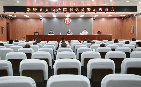 河南省南阳市新野县法院召开书记员警示教育会
