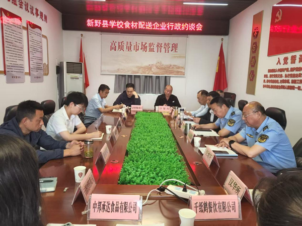 河南省南阳市新野县市场监管局召开学校食材配送企业行政约谈会