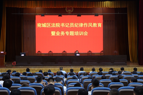 河南省南阳市宛城区法院举办聘用人员纪律作风教育暨业务专题培训会