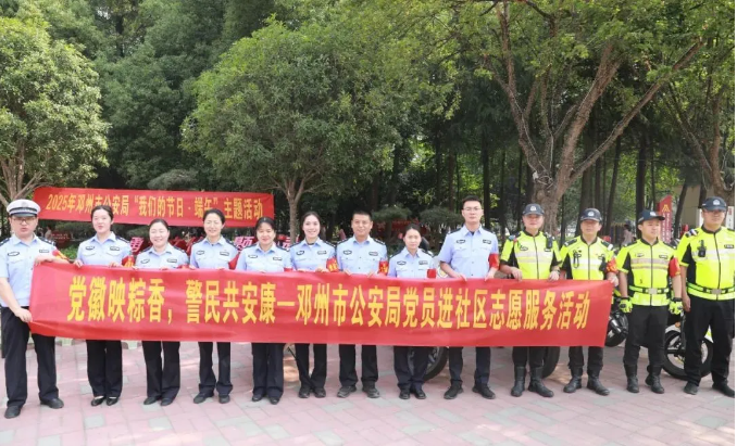河南省邓州市公安局开展“我们的节日·端午”主题活动