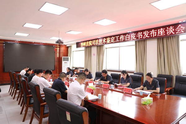 图1为西峡法院召开技术鉴定工作白皮书发布座谈会.jpg 图1为西峡法院召开技术鉴定工作白皮书发布座谈会.jpg