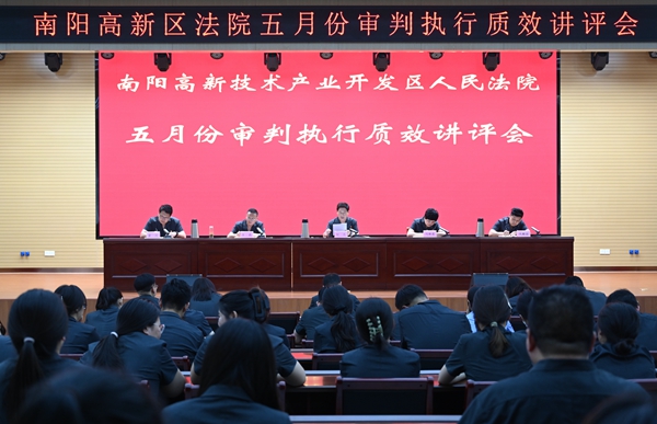 河南省南阳市高新区法院召开五月份审判执行质效讲评会