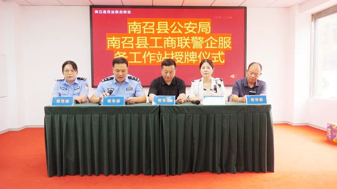 河南省南阳市南召县：警企携手 挂牌服务重点企业发展