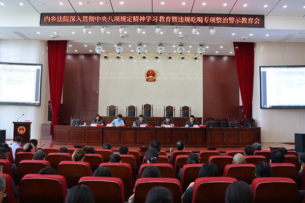 河南省南阳市内乡县法院召开深入贯彻中央八项规定精神学习教育暨违规吃喝专项整治警示教育会