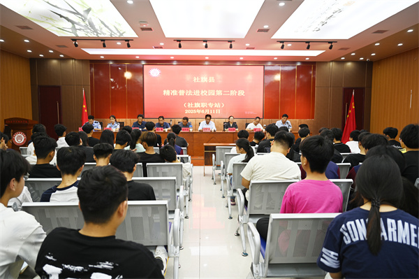 河南省南阳市社旗县法院：精准普法进校园 “定制”课堂润师生