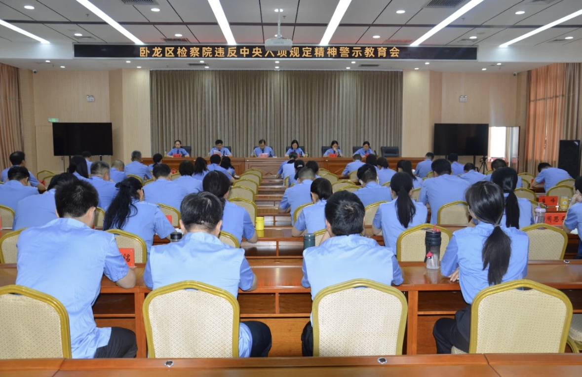 河南省南阳市卧龙区检察院召开违反中央八项规定精神警示教育会