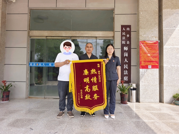 河南省南阳市内乡县法院：调解加速度 锦旗来“点赞”