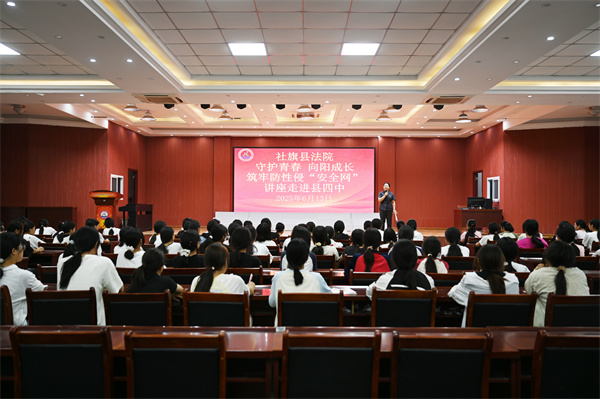 河南省南阳市社旗县法院：这场校园宣讲支招预防性侵害