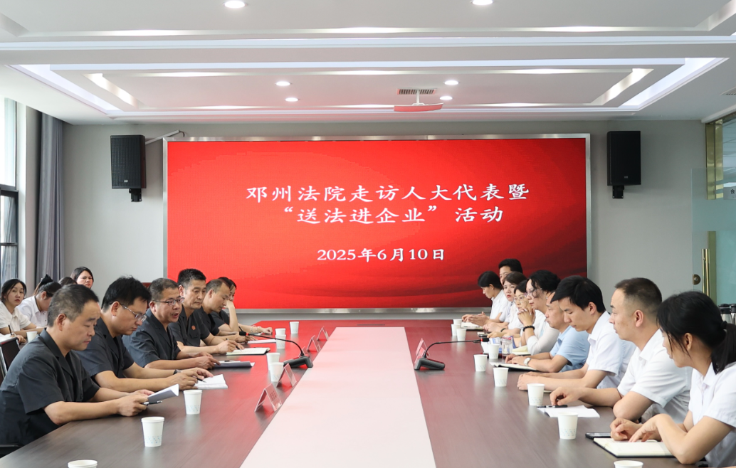 河南邓州法院：走访代表委员 送法护航企业