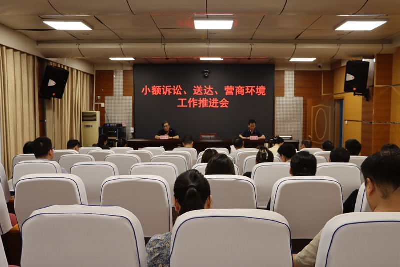 宛城区法院召开小额诉讼、送达、营商环境工作推进会.jpg 宛城区法院召开小额诉讼、送达、营商环境工作推进会.jpg