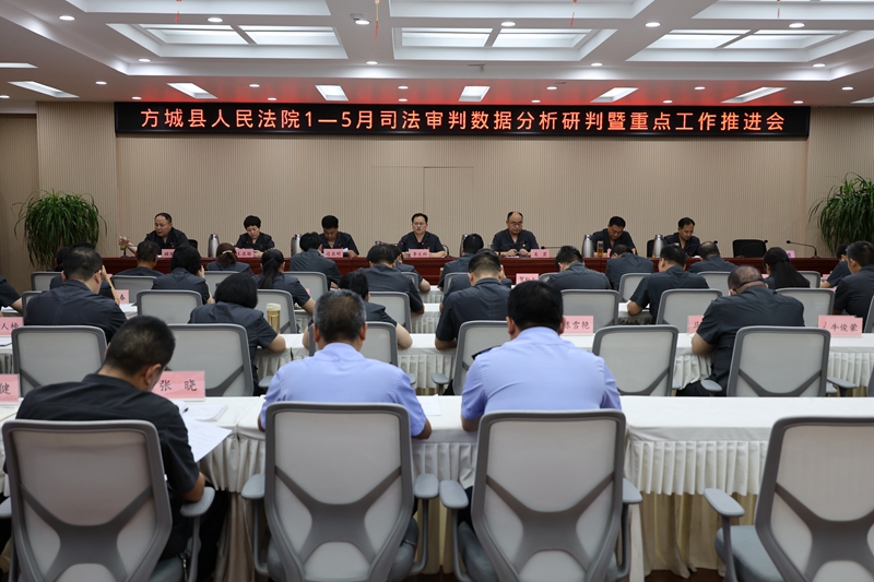 河南省南阳市方城县法院召开1-5月司法审判数据分析研判暨人民法庭工作推进会