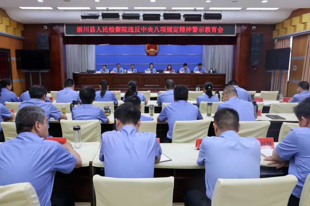 河南省南阳市淅川县检察院召开违反中央八项规定精神警示教育会