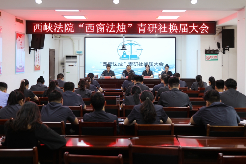 图为西峡法院召开“西窗法烛”青研社换届大会.jpg 图为西峡法院召开“西窗法烛”青研社换届大会.jpg