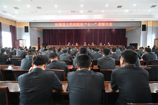 河南省南阳市社旗县法院召开庆“七一”表彰大会