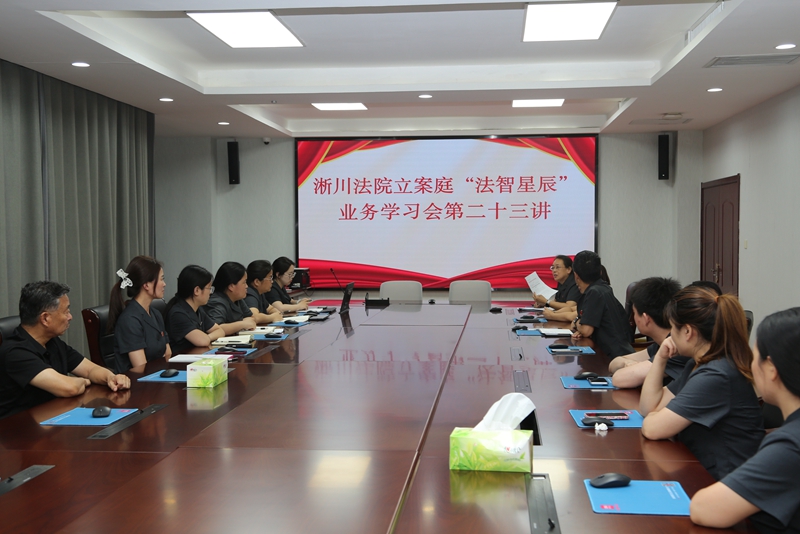 河南省南阳市淅川县法院：解读婚姻家事新规 为家事审判注入专业力量