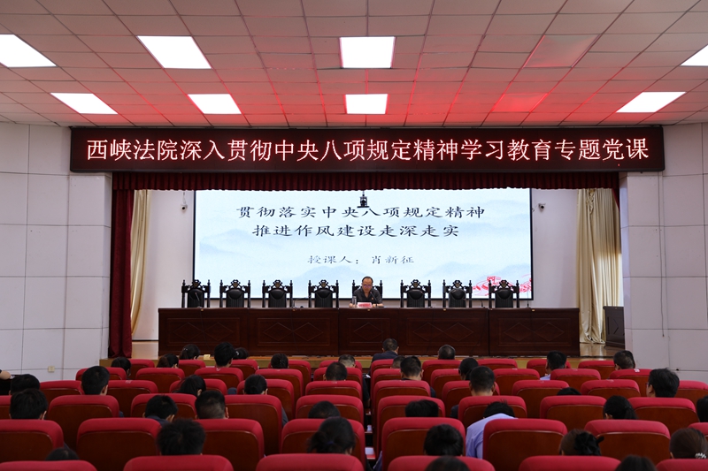 河南省南阳市西峡县法院院长讲授深入贯彻中央八项规定精神学习教育专题党课