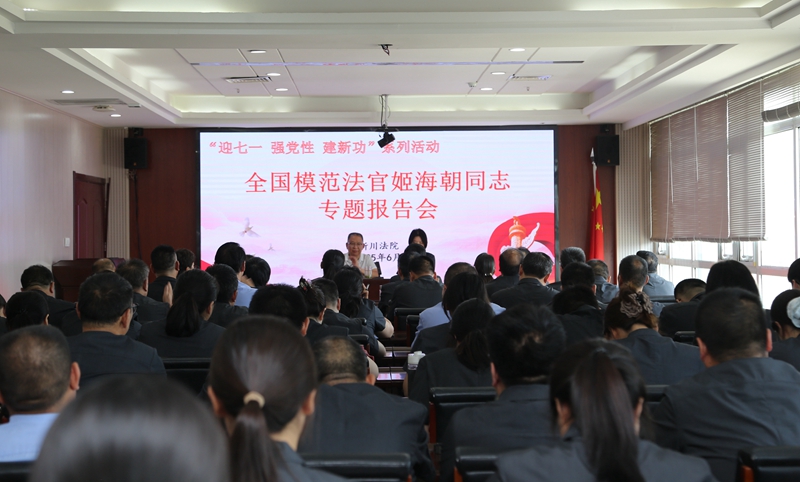 河南省南阳市淅川县法院邀请全国模范法官姬海朝作专题讲座