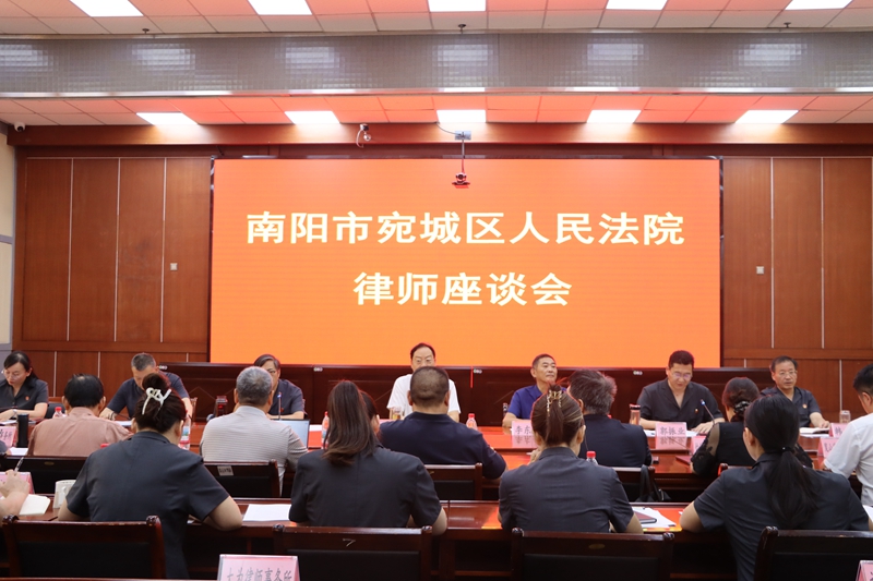 深化良性互动 共促司法公正——河南省南阳市宛城区法院召开律师座谈会