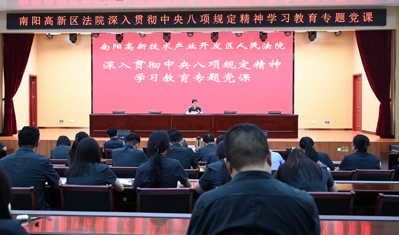 河南省南阳市高新区法院分党组书记、院长何志为全院干警讲授中央八项规定精神专题党课