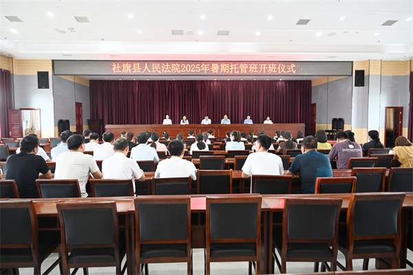 河南省南阳市社旗县法院2025年暑托班暖心启航