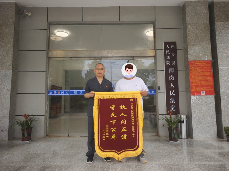 河南省南阳市内乡县法院：跨越四季的谢意 一面锦旗背后的司法温度