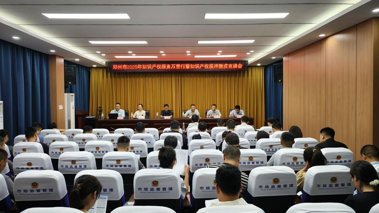 河南邓州举办“知识产权服务万里行”宣讲会 助力经济高质量发展