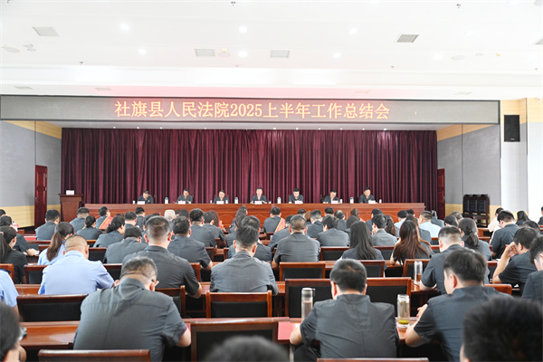 河南省南阳市社旗县法院召开2025年上半年工作总结会