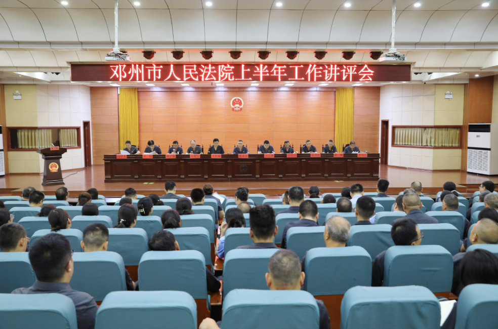 半程问绩，合力攻坚——河南省邓州市法院召开2025年上半年工作讲评会