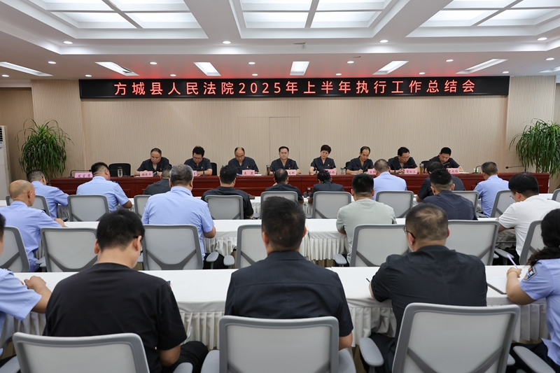 河南省南阳市方城县法院召开2025年上半年执行工作总结会