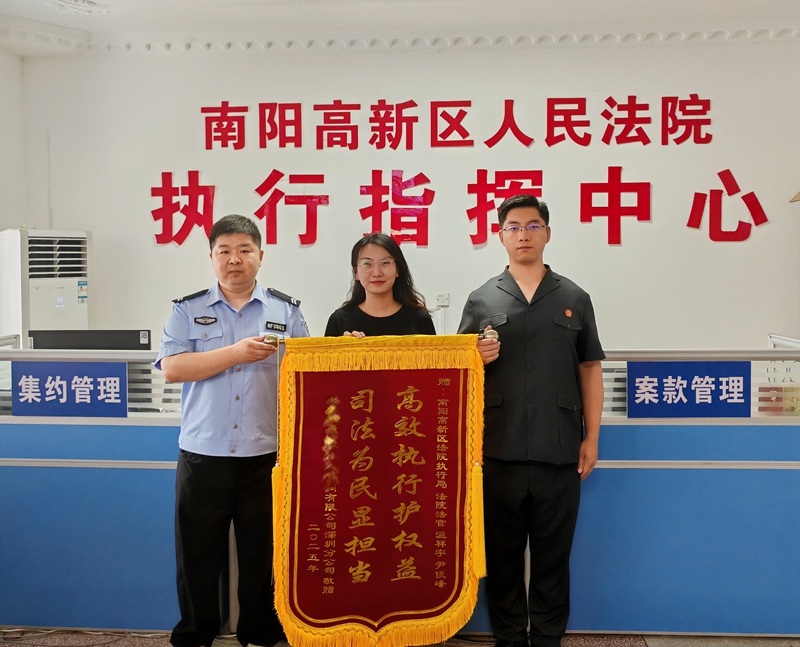 河南省南阳市高新区法院：一面来自千里之外的锦旗
