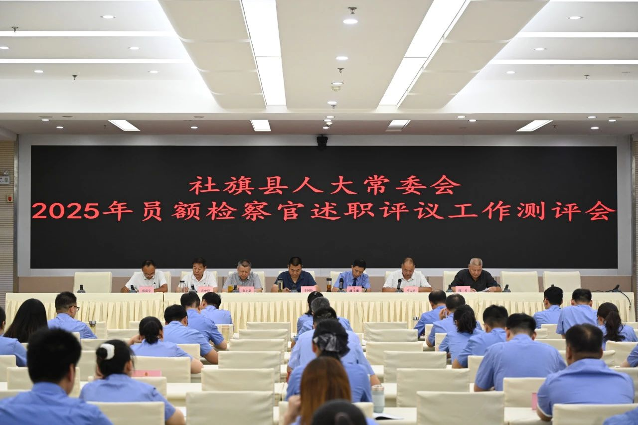 河南省南阳市社旗县人大常委会到县检察院开展员额检察官述职评议测评