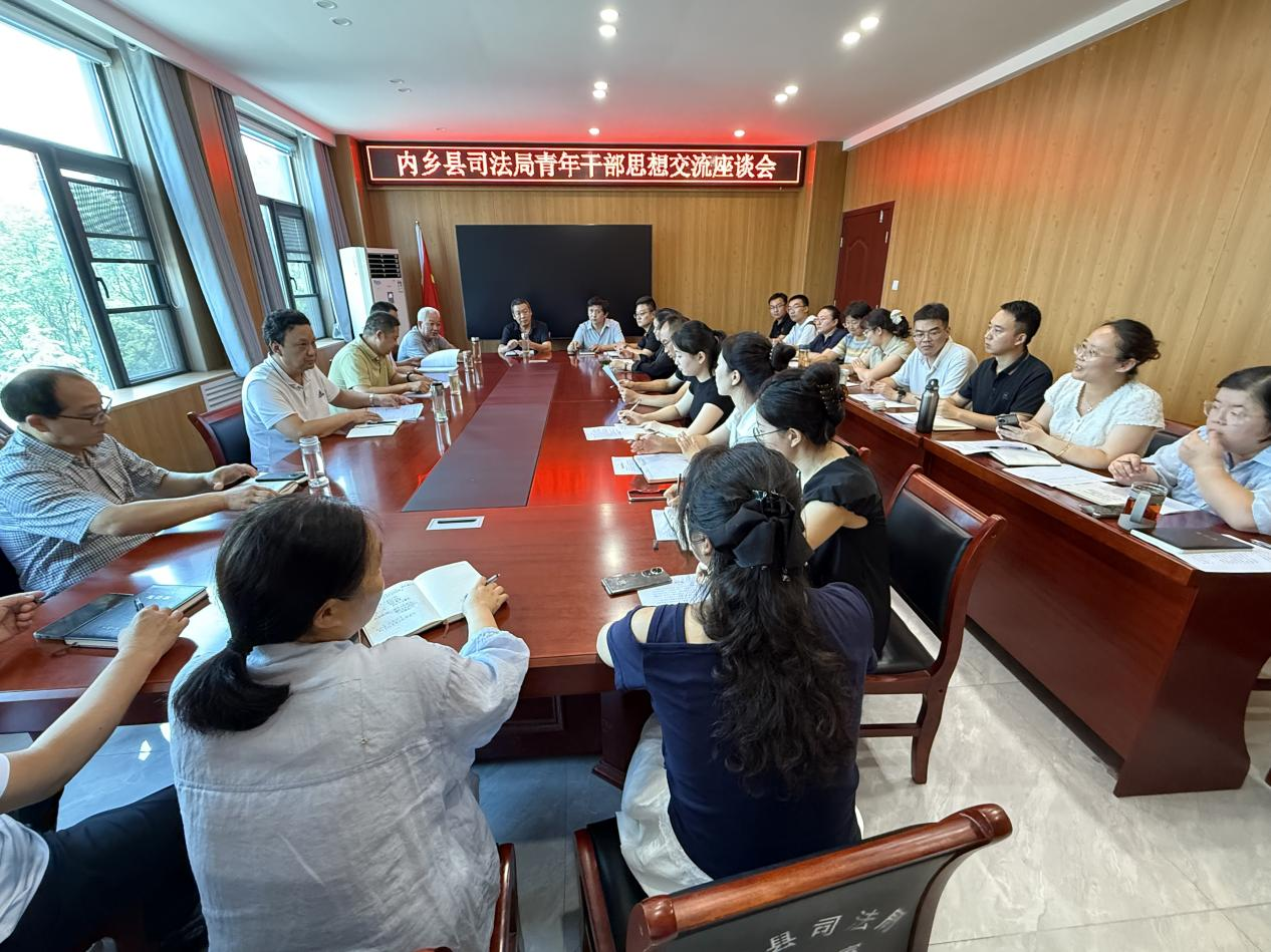 河南省南阳市内乡县司法局组织召开青年干部思想交流座谈会