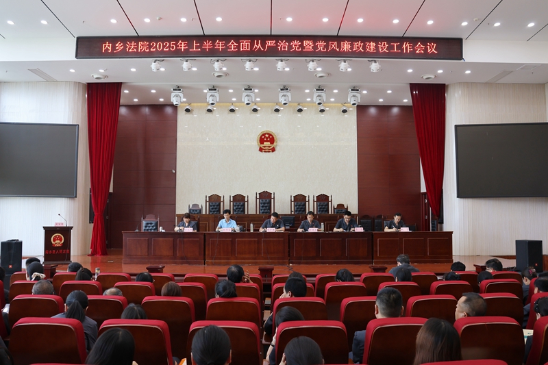 河南省南阳市内乡县法院召开2025年上半年全面从严治党暨党风廉政建设工作会议