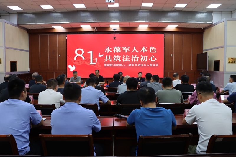 永葆军人本色 共筑法治初心——河南省南阳市宛城区法院召开庆“八一”退役军人座谈会