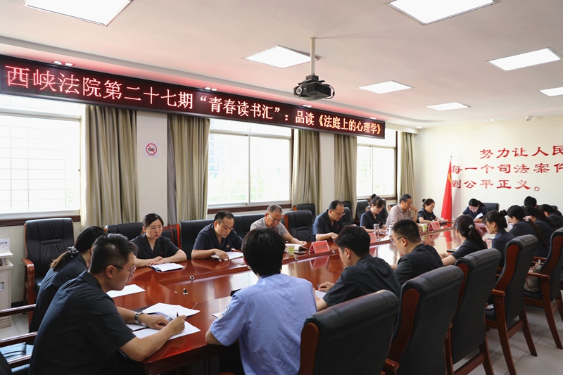 图为西峡法院开展第二十七期青春读书汇.jpg 图为西峡法院开展第二十七期青春读书汇.jpg