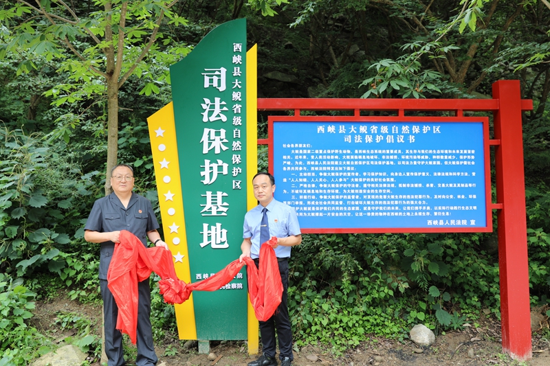 图1为西峡法院与西峡检察院共同为司法保护基地揭牌.jpg 图1为西峡法院与西峡检察院共同为司法保护基地揭牌.jpg