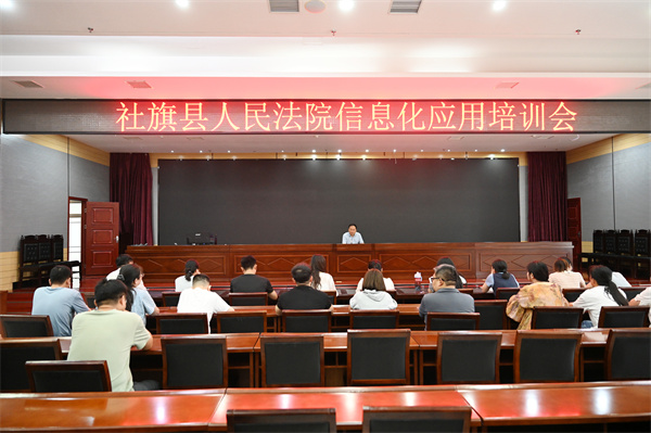 河南省南阳市社旗县法院召开信息化应用培训会